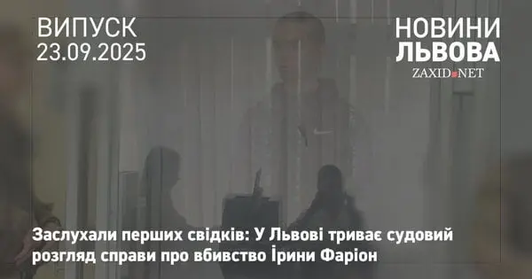 У суді заслухали перших свідків у справі вбивства Ірини Фаріон