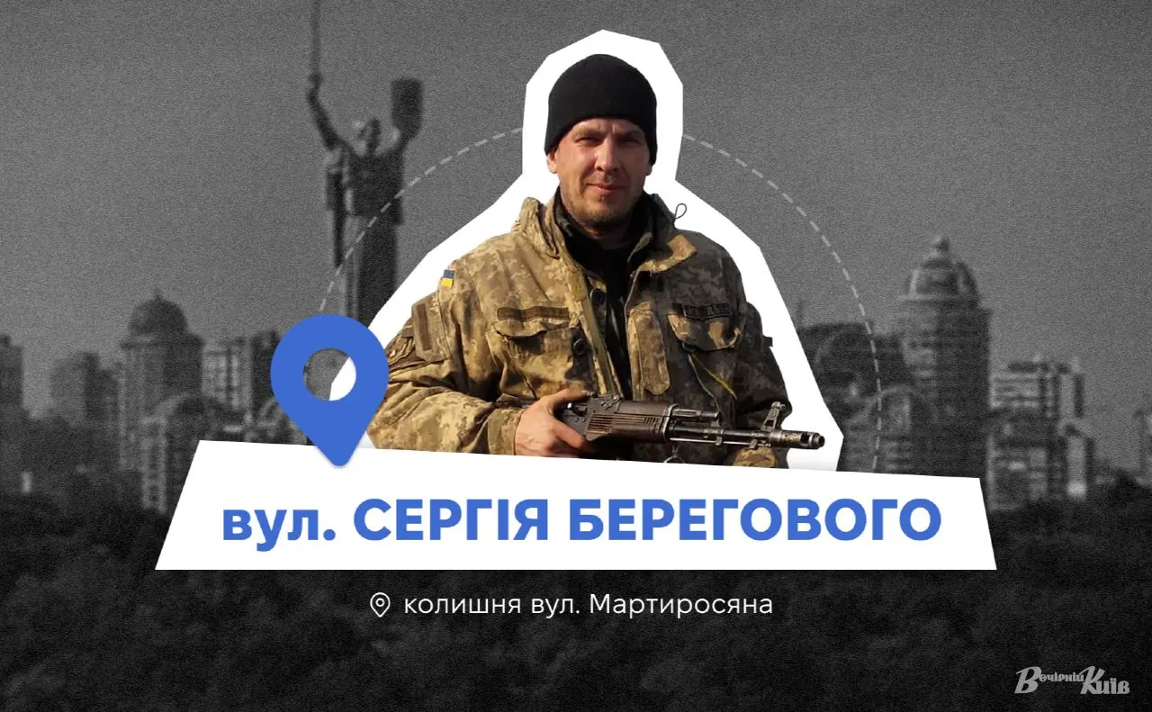 Нові адреси Києва: вулиця на Чоколівці отримала ім’я полеглого в АТО Сергія Берегового