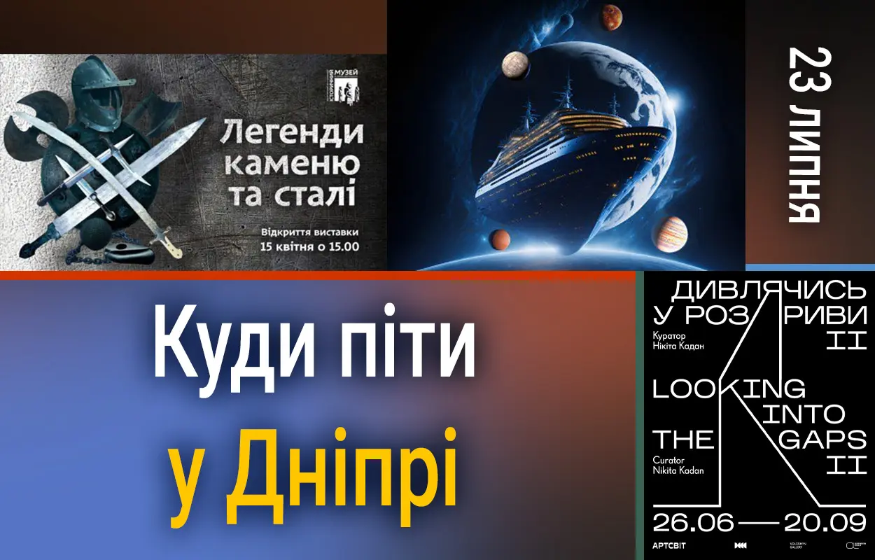 Куди піти у Дніпрі 23 липня