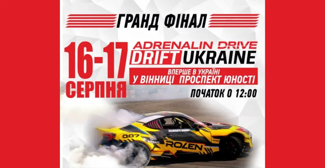 У Вінниці відбудеться фінал чемпіонату з дріфтингу “ADRENALIN DRIVE DRIFTUKRAINE”