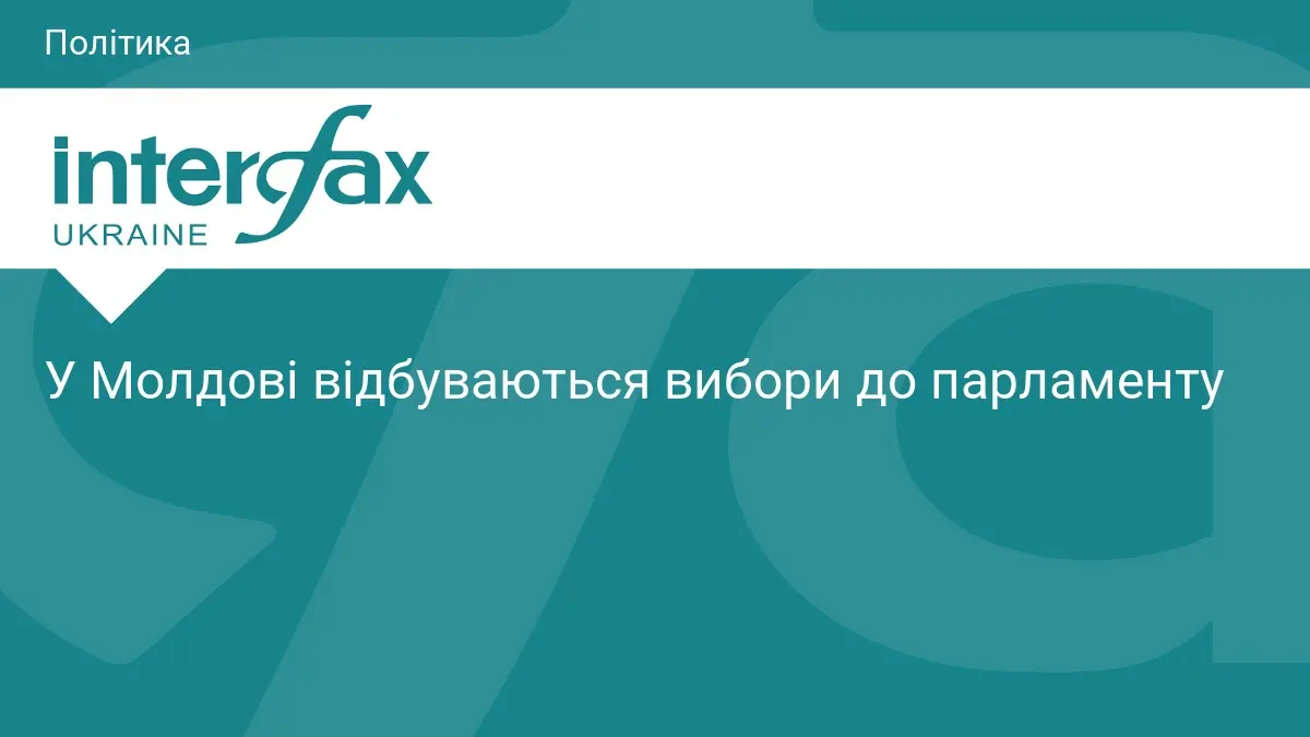 У Молдові відбуваються вибори до парламенту