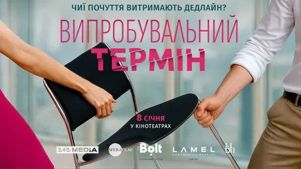 З 8 січня в усіх кінотеатрах країни: 1+1 media розпочала роботу над романтичною комедією «Випробувальний термін»