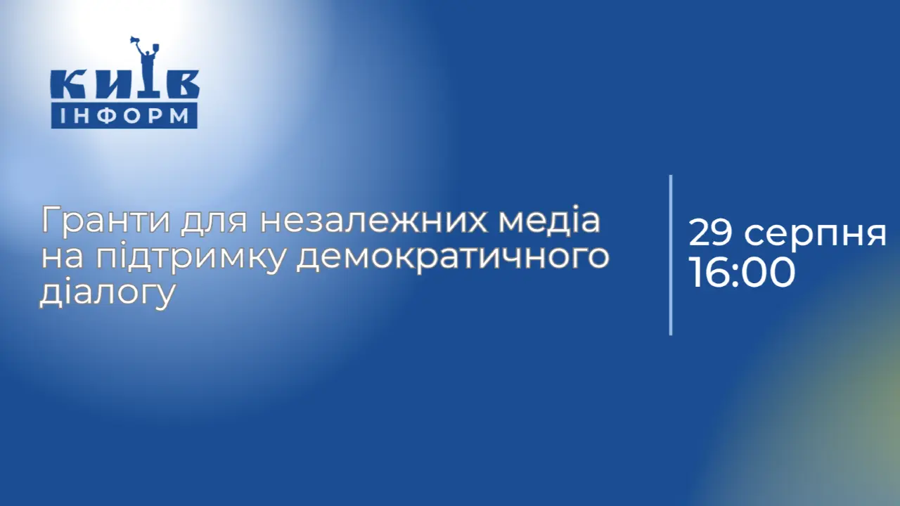 Анонс. Гранти для незалежних медіа на підтримку демократичного діалогу