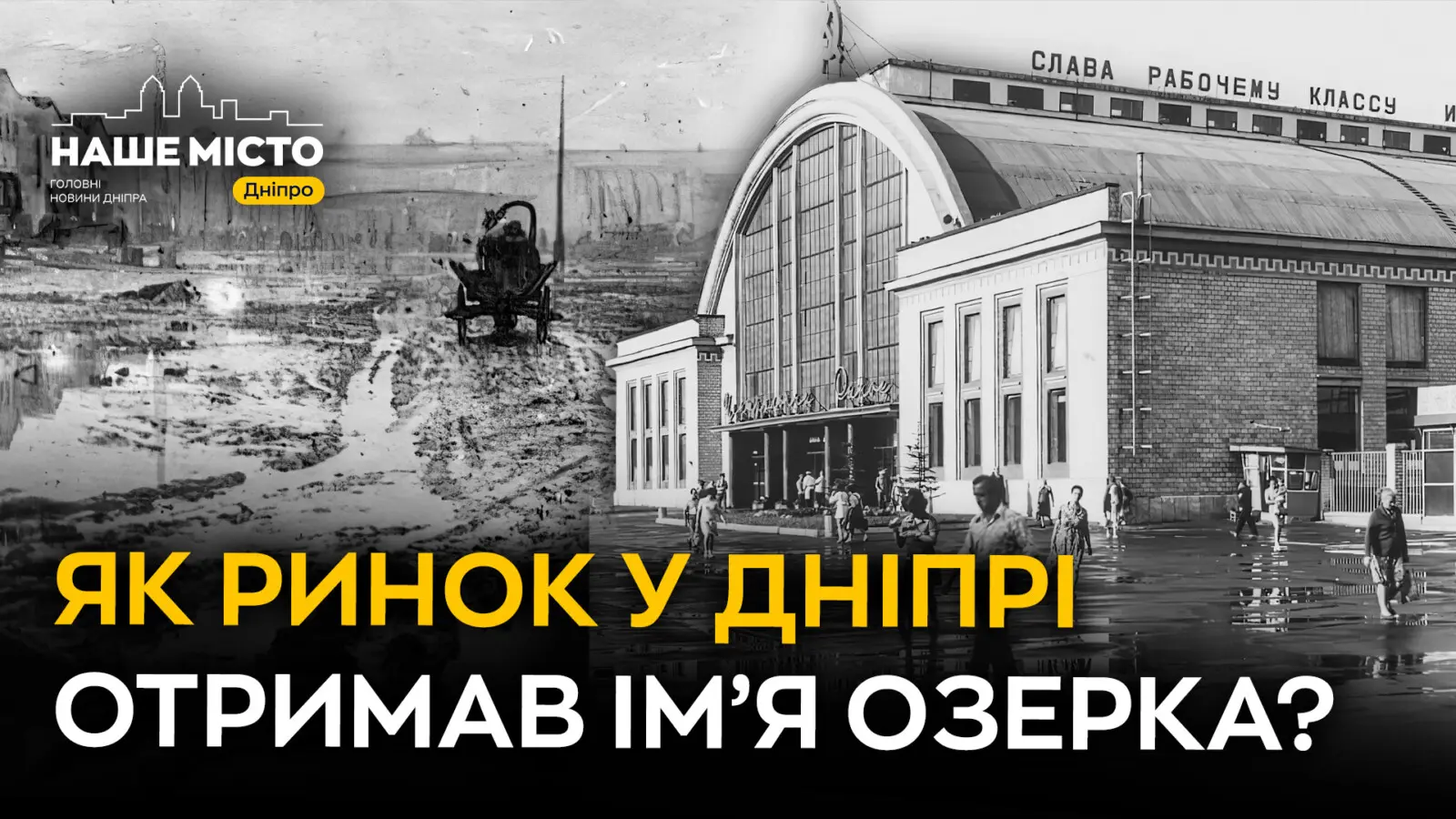 Як ринок у Дніпрі отримав ім’я Озерка