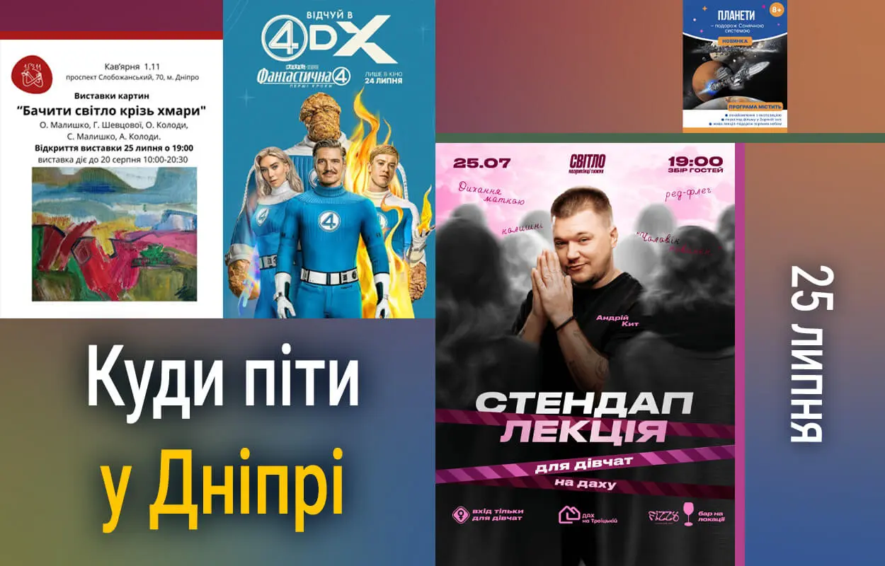 Куди піти у Дніпрі 25 липня