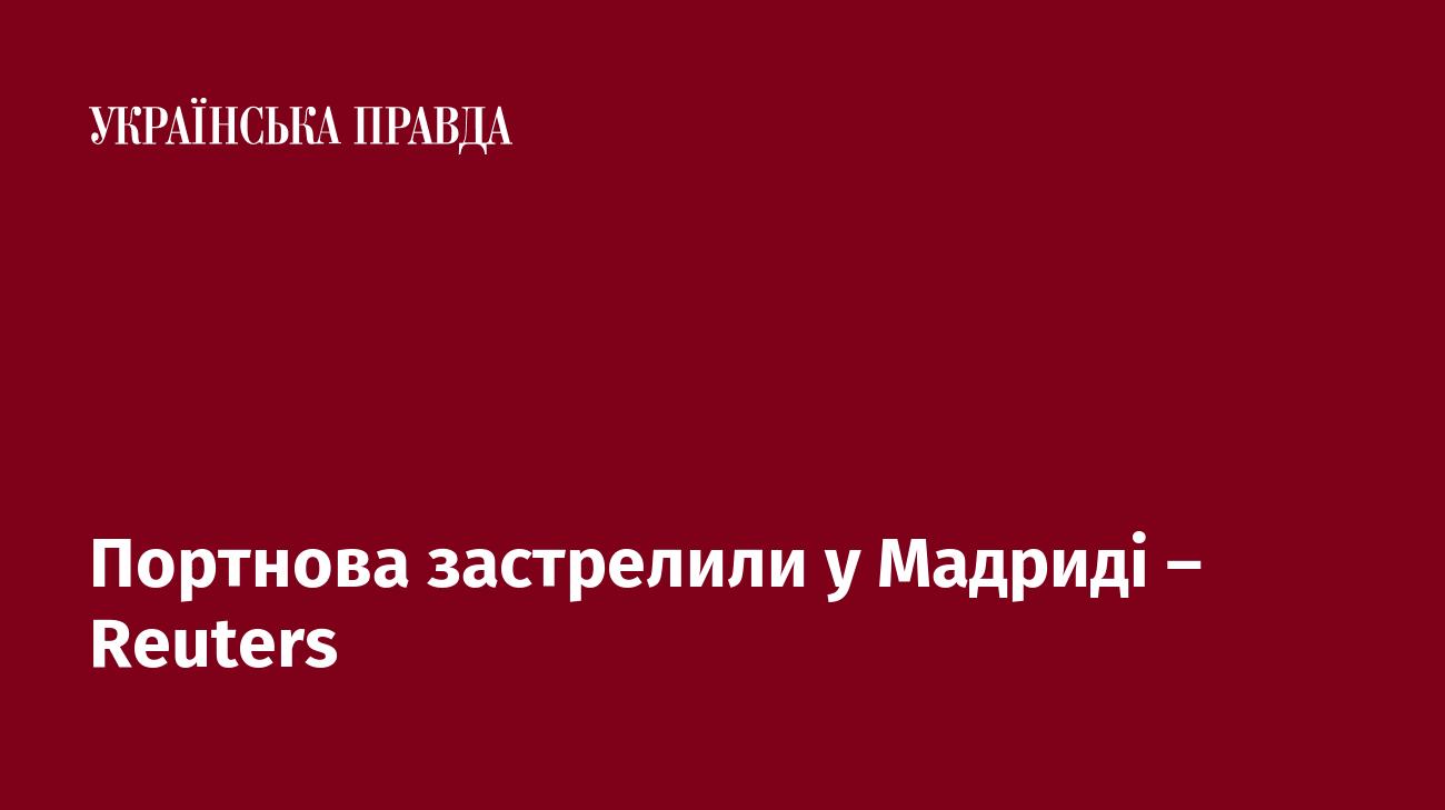 Портнова застрелили у Мадриді – Reuters