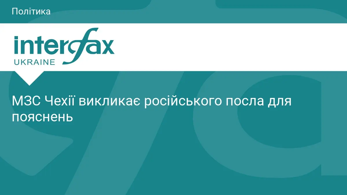 МЗС Чехії викликає російського посла для пояснень