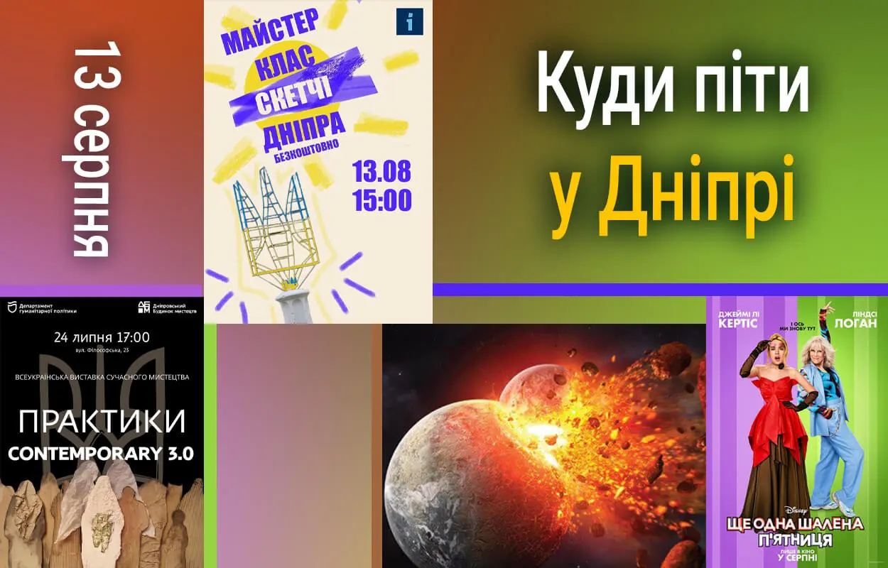 Афіша Дніпра: майстер-клас, фільм, планетарій та виставка