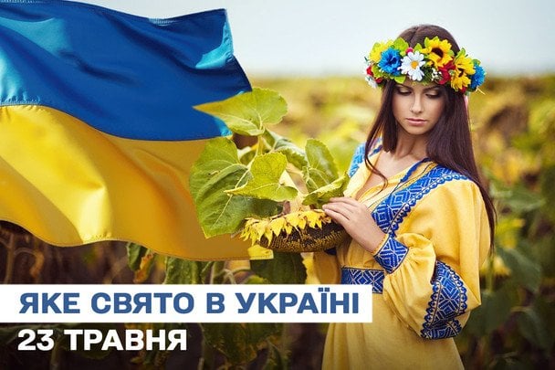 Яке сьогодні, 23 травня, свято — все про цей день, яке церковне свято, що не можна робити