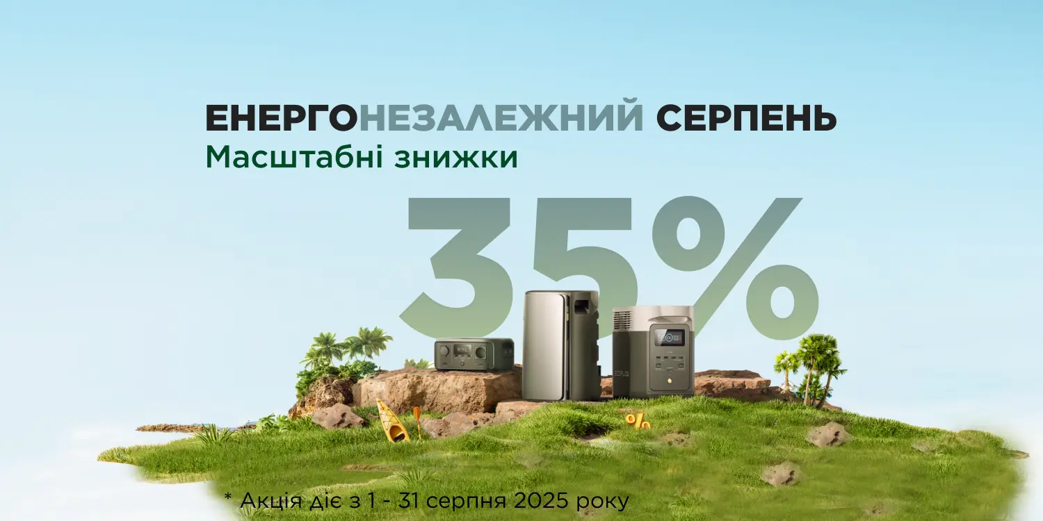 EcoFlow пропонує знижки до 35% на флагманські рішення у серпні