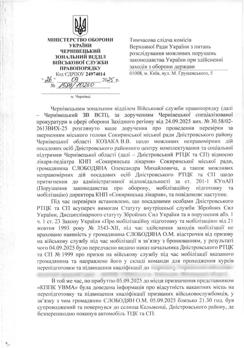 ВСП визнала порушенням мобілізацію лікаря Сокирянської лікарні, в якого була відстрочка