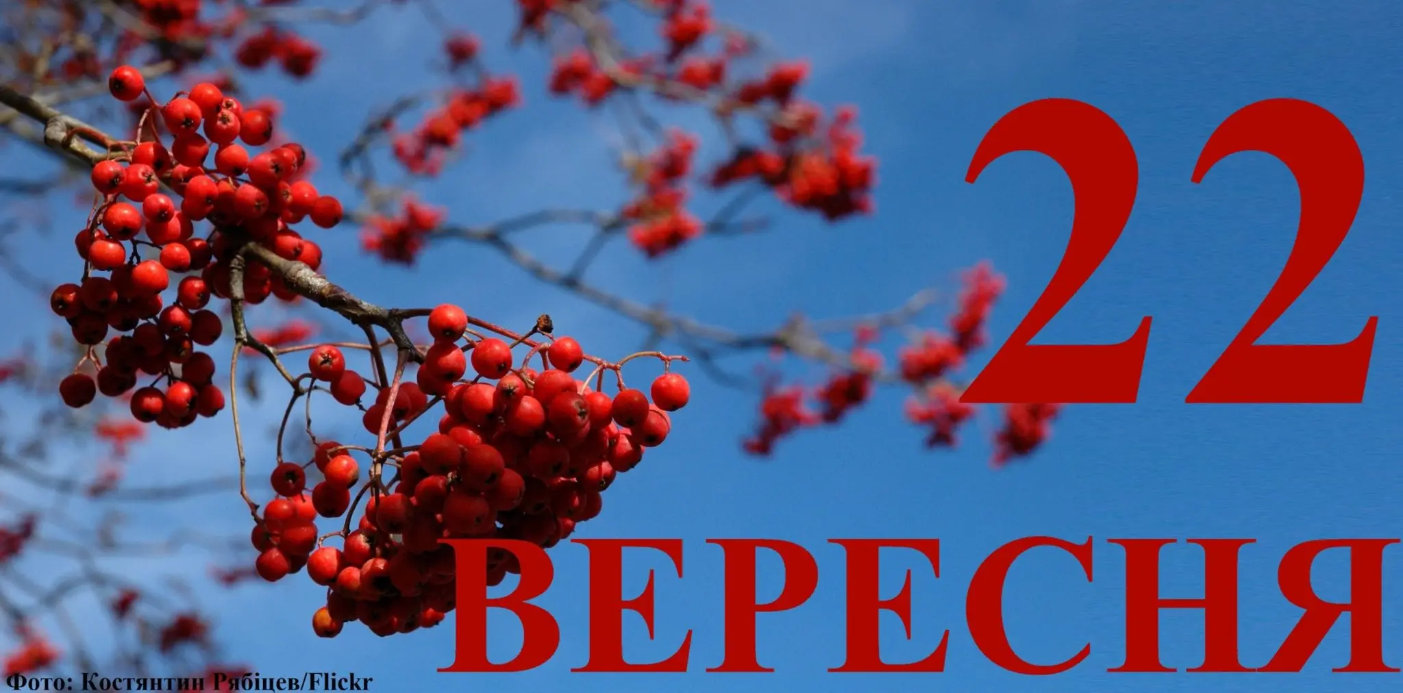 Сьогодні 22 вересня: яке свято та день в історії