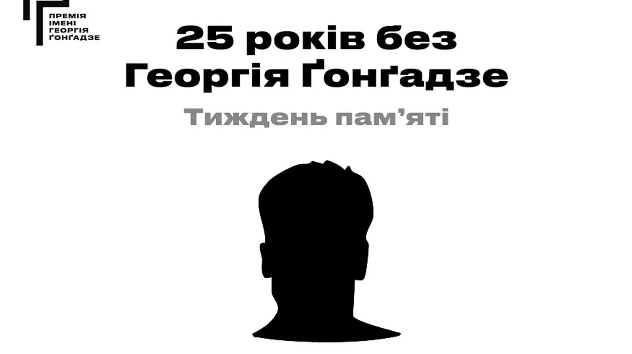 25 років без Георгія Ґонґадзе. Програма Тижня пам’яті