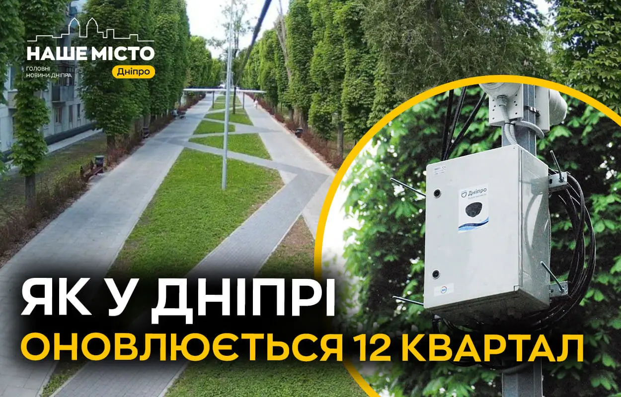 Як у Дніпрі оновлюється 12 квартал