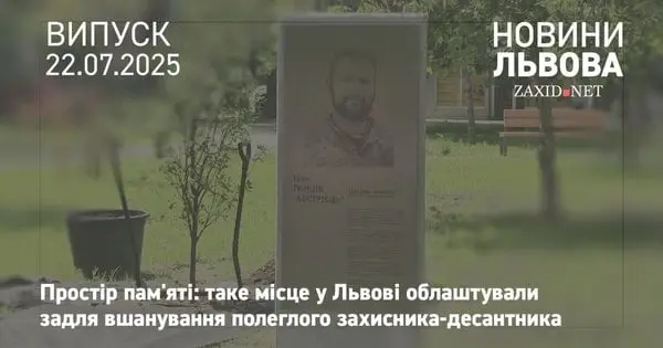 У Львові облаштували простір пам'яті полеглого десантника Івана Тимціва
