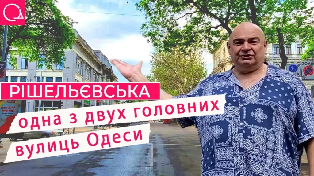 Рішельєвська – знаменита вулиця Одеси, що з’єднує місто